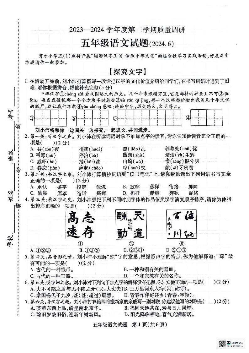 江苏省徐州市沛县2023-2024学年五年级下学期6月期末语文试题第1页
