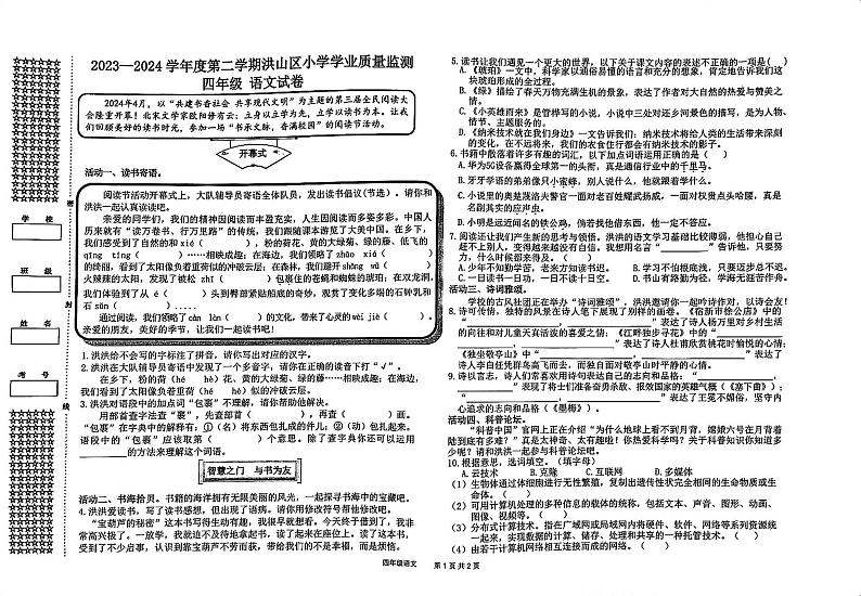湖北省武汉市洪山区2023-2024学年四年级下学期期末语文试卷第1页