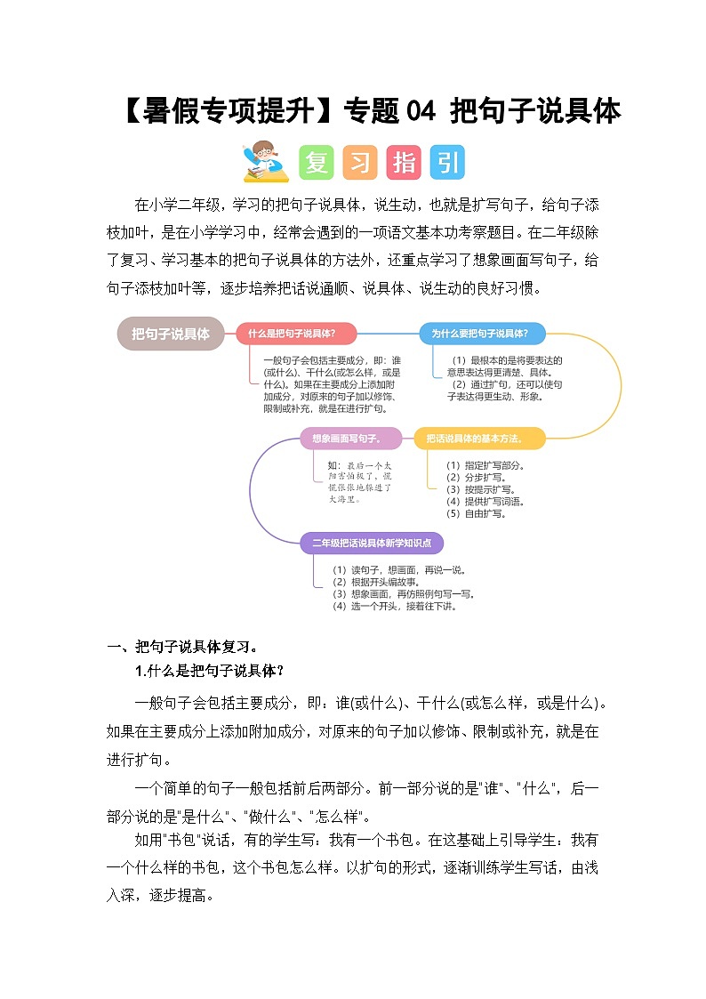 专题04 把句子说具体讲义-2024年二升三语文暑假专项提升(统编版)01