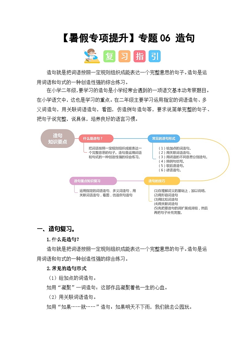 专题06 造句讲义-2024年二升三语文暑假专项提升(统编版)01