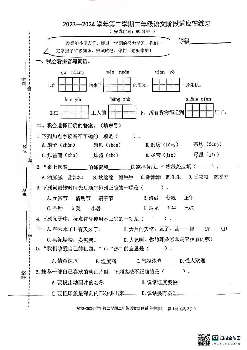 福建省福州市连江县2023-2024学年二年级下学期6月期末语文试题第1页