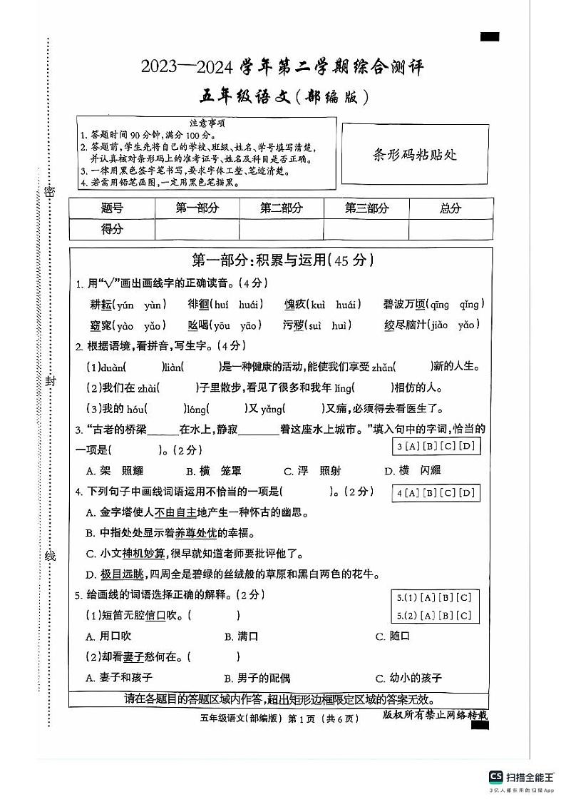 河北省邢台市任泽区任城镇北街小学2023-2024学年五年级下学期6月期末语文试题第1页