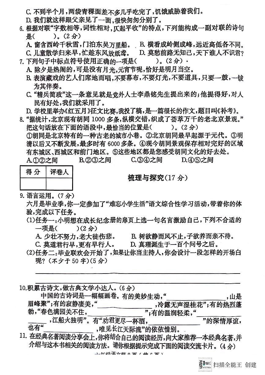 四川省達(dá)州市通川區(qū)2023-2024學(xué)年六年級下學(xué)期期末語文試卷第2頁