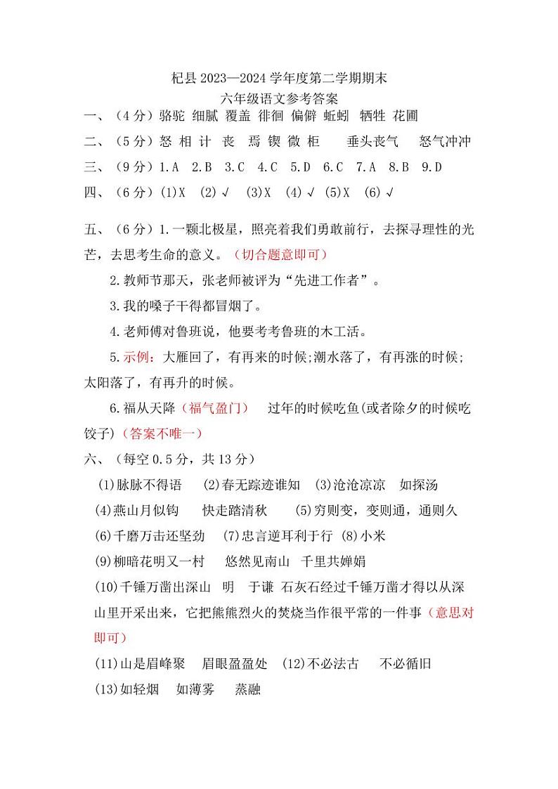 河南省开封市杞县2023-2024学年度第二学期期末质量评估六年级语文真题卷(含答案)01