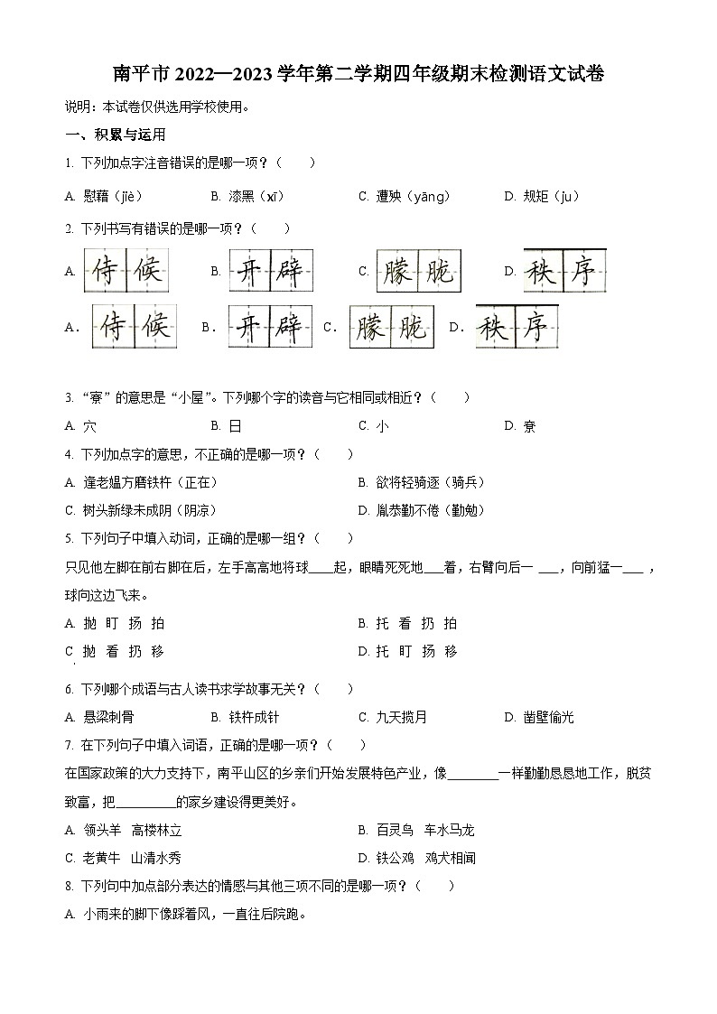 福建省南平市2022-2023学年统编版四年级下册期末考试语文试卷(原卷版+解析版)01