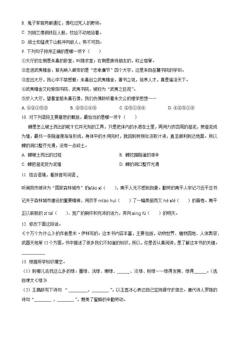 福建省南平市2022-2023学年统编版四年级下册期末考试语文试卷(原卷版+解析版)02