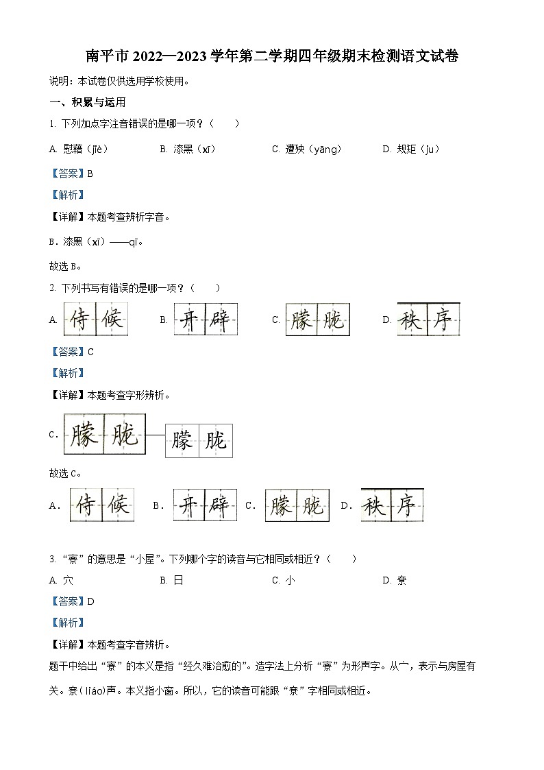 福建省南平市2022-2023学年统编版四年级下册期末考试语文试卷(原卷版+解析版)01