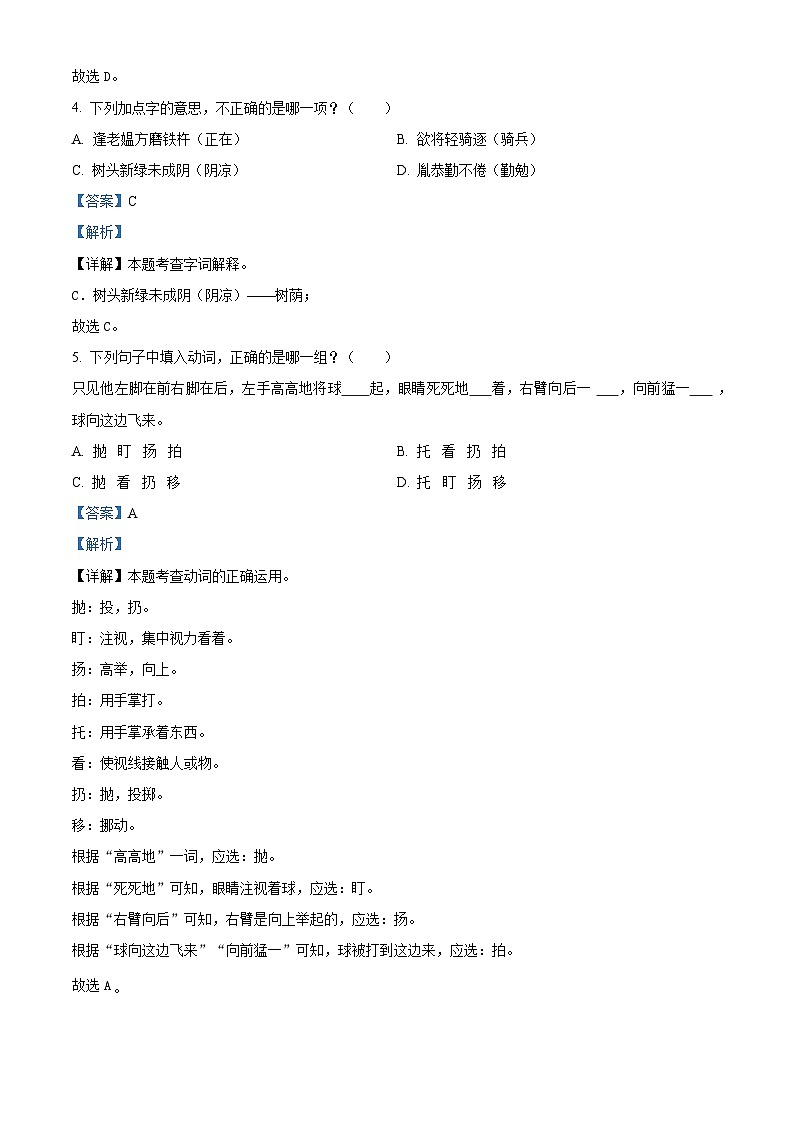 福建省南平市2022-2023学年统编版四年级下册期末考试语文试卷(原卷版+解析版)02