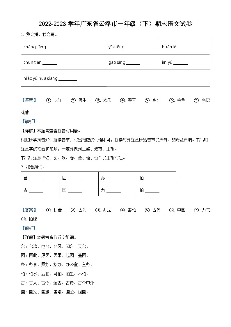 广东省云浮市云城区2022-2023学年统编版一年级下册期末考试语文试卷(解析版)第1页