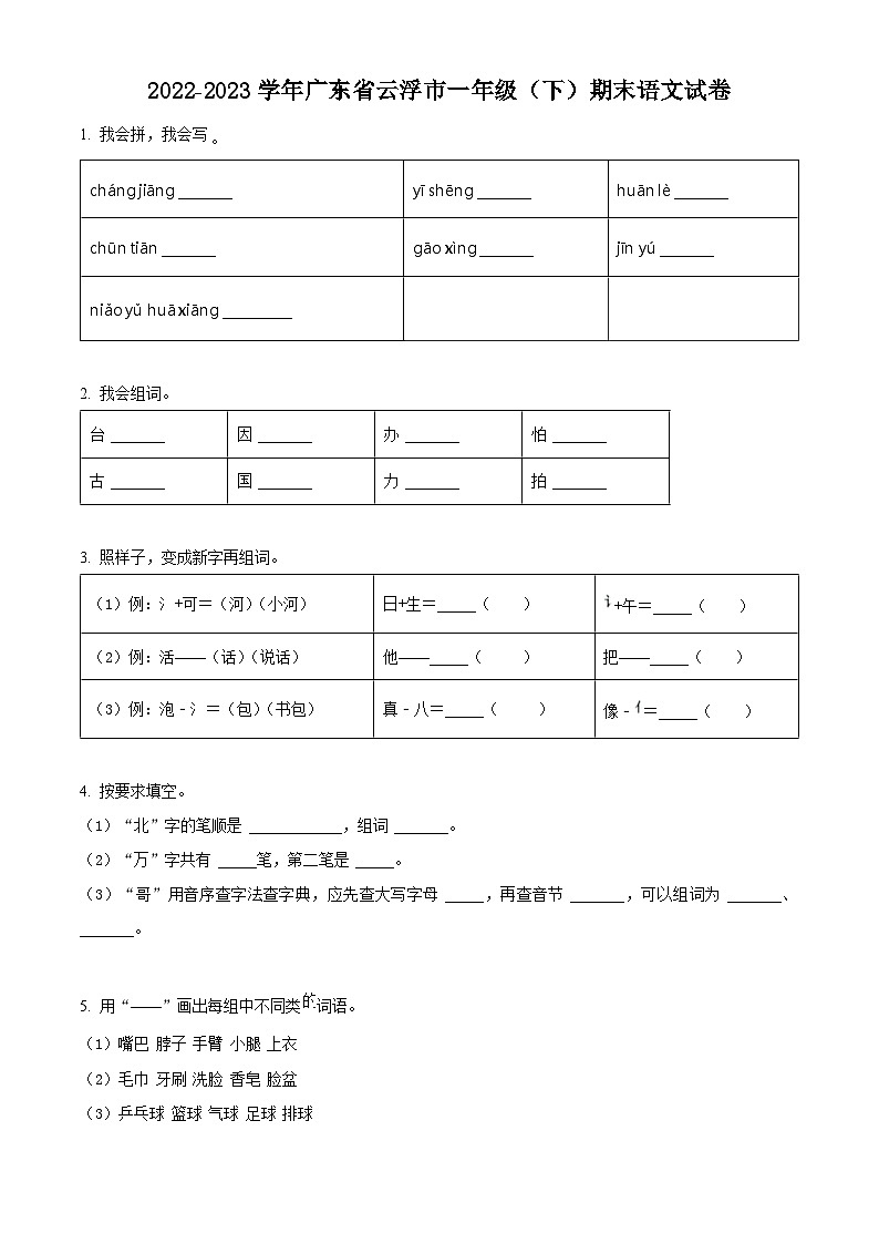 广东省云浮市云城区2022-2023学年统编版一年级下册期末考试语文试卷(原卷版)第1页