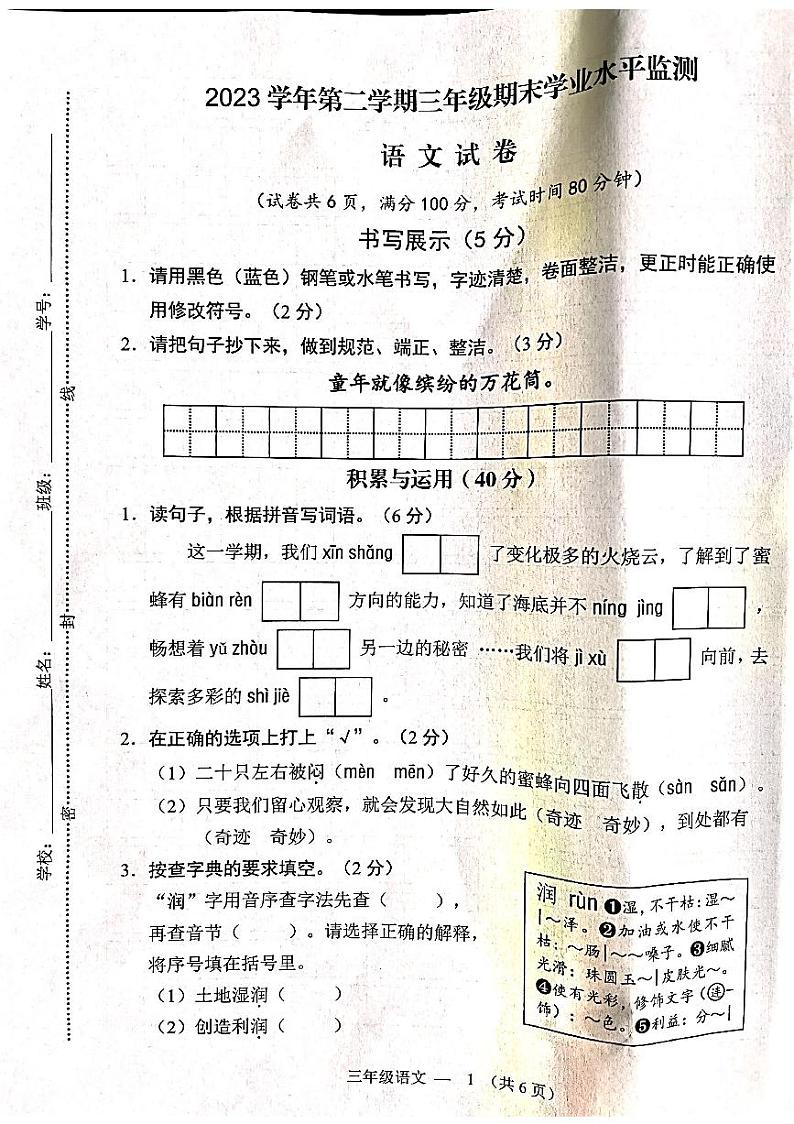 浙江省金华市永康市2023-2024学年三年级下学期6月期末语文试题第1页