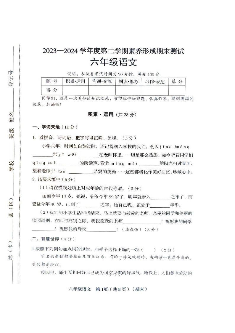 山西省临汾市2023-2024学年六年级下学期6月期末语文试题第1页