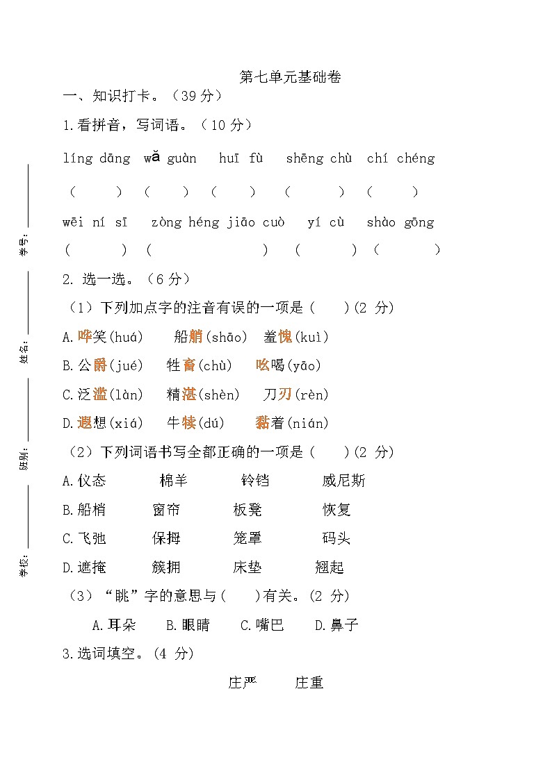 五年级语文下册 第七单元检测基础卷(含答案)部编版01