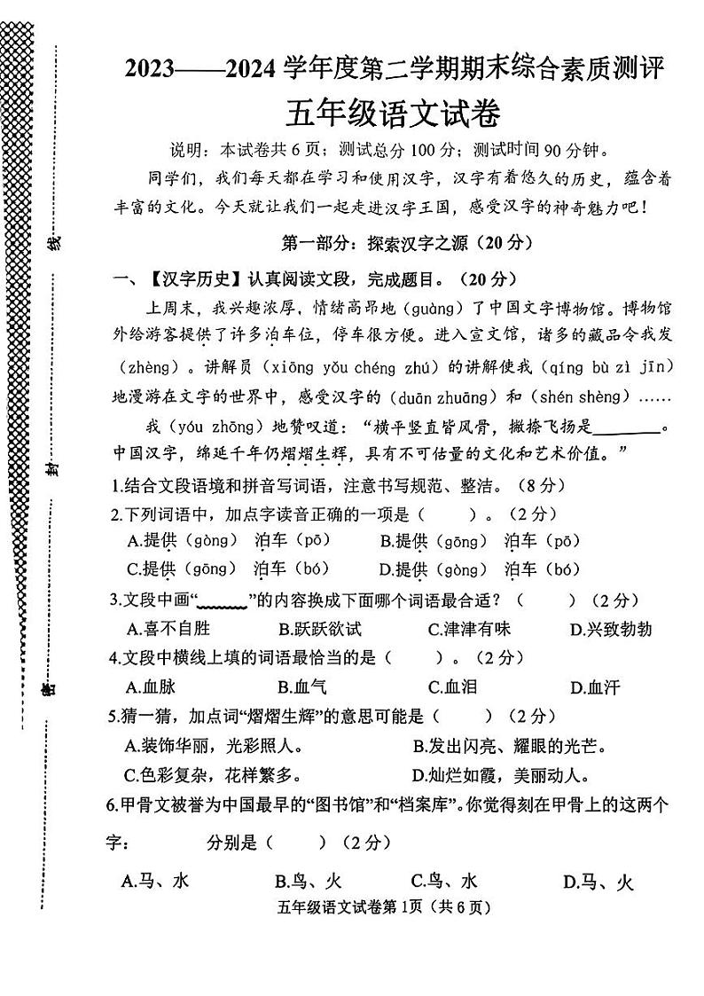 河北省邯郸市磁县2023-2024学年五年级下学期期末语文试卷第1页