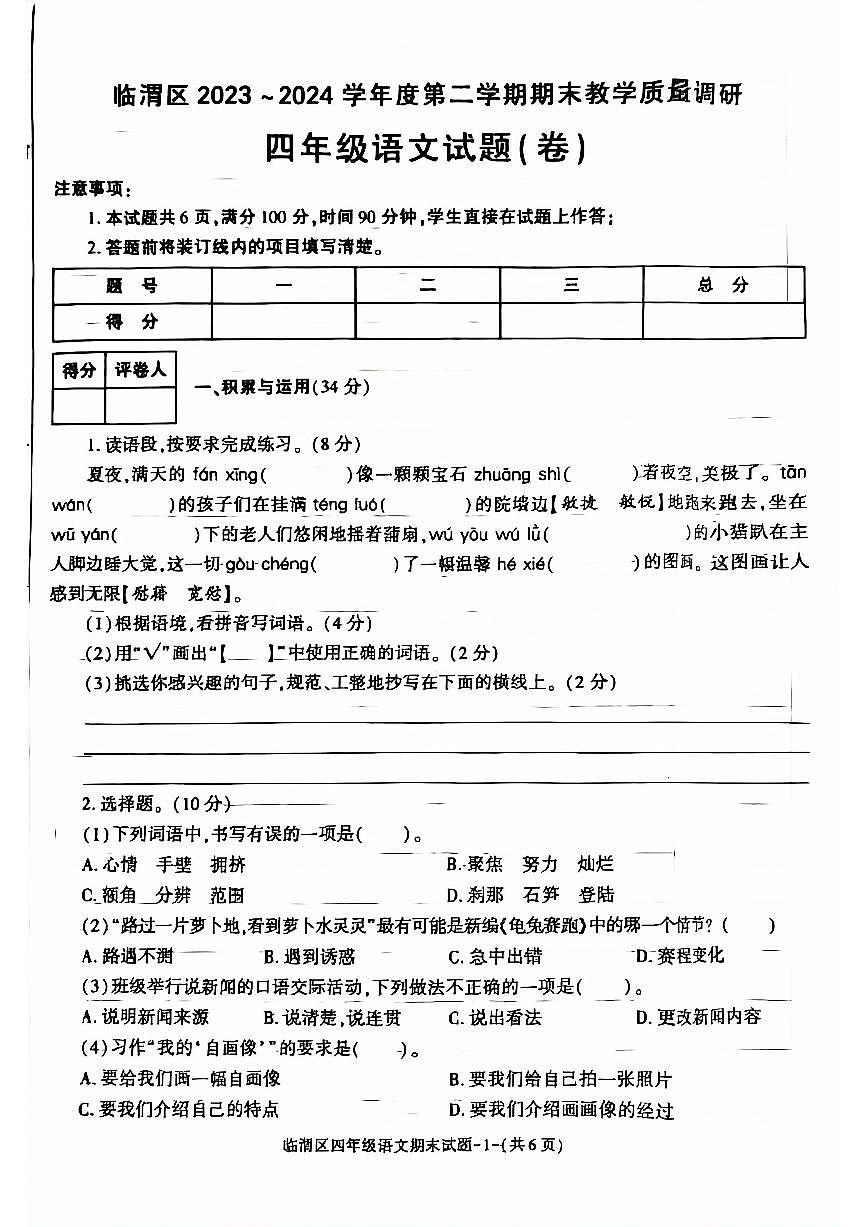 陜西省渭南市臨渭區(qū)2023-2024學(xué)年四年級(jí)下學(xué)期期末語文檢測(cè)試題第1頁