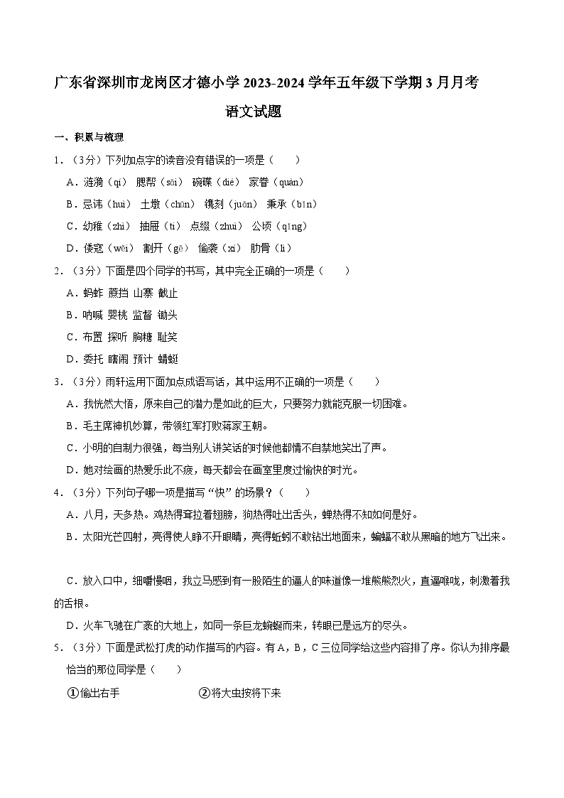 广东省深圳市龙岗区才德小学2023-2024学年五年级下学期3月月考语文试题