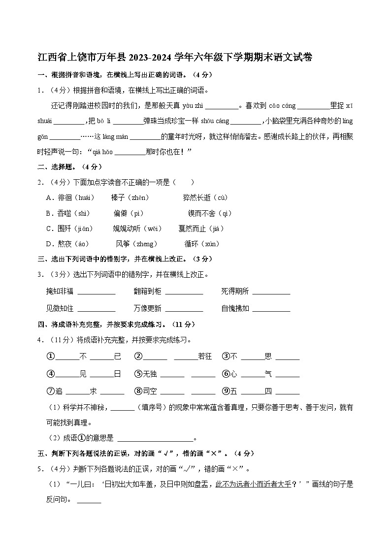 江西省上饶市万年县2023-2024学年六年级下学期期末语文试卷第1页