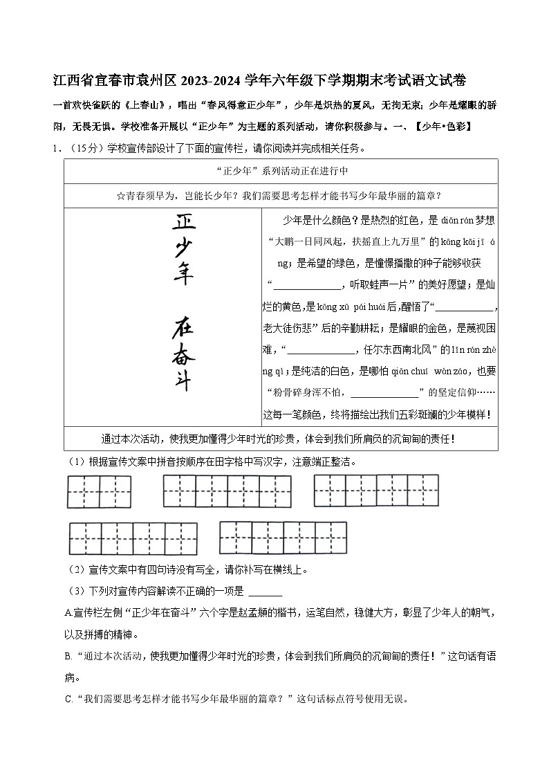 江西省宜春市袁州区2023-2024学年六年级下学期期末考试语文试卷01