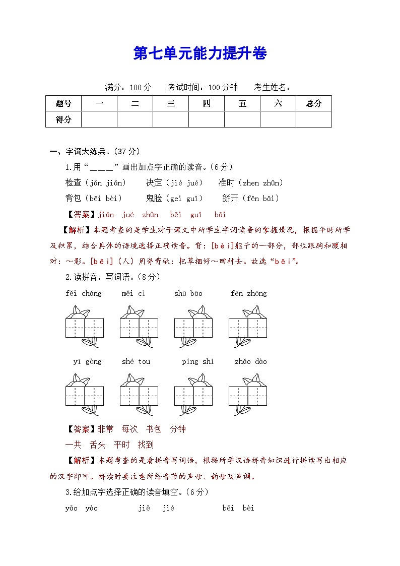 2020~2021学年度部编版语文一年级下册第七单元能力提升卷(有答案,含解析)(教师版)第1页