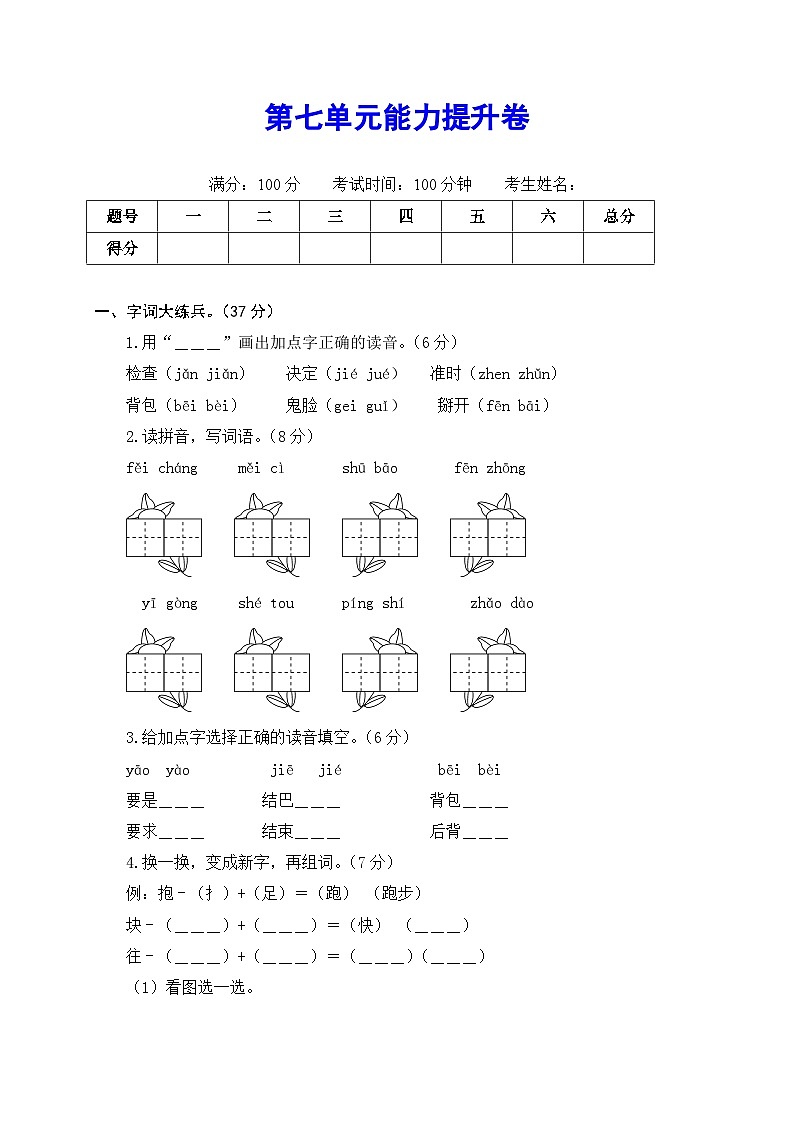 2020~2021学年度部编版语文一年级下册第七单元能力提升卷(有答案,含解析)(学生版)第1页