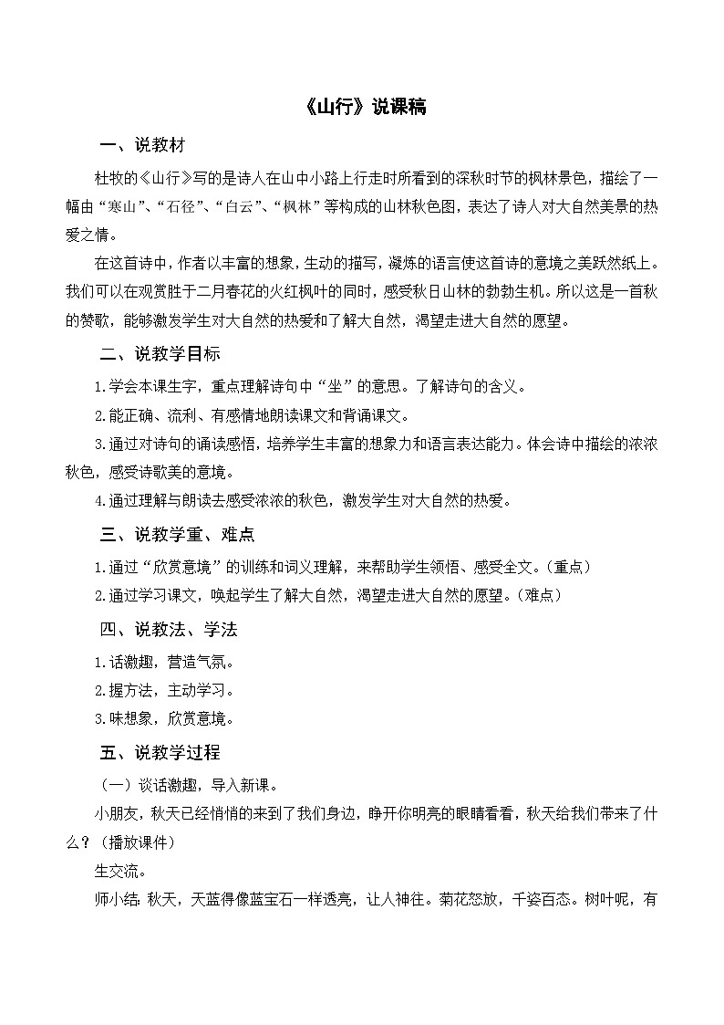 部编版小学语文三上《4古诗三首 山行》说课稿第1页