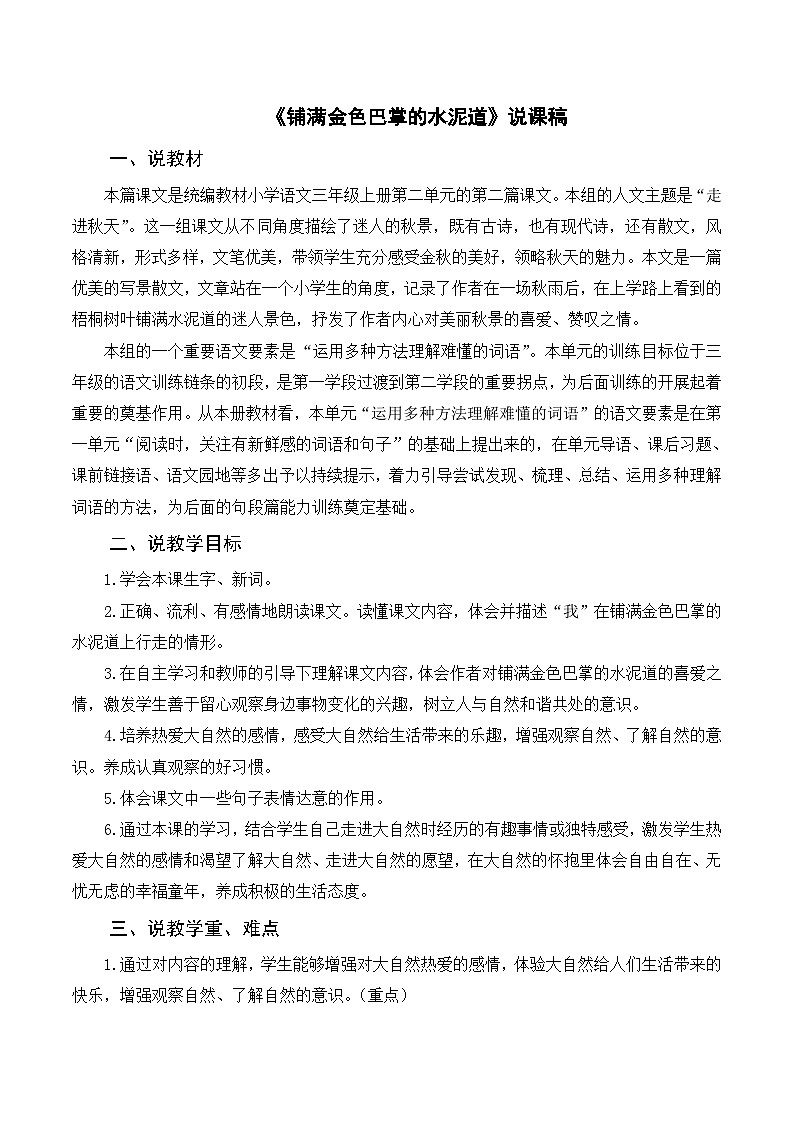 部编版小学语文三上《5铺满金色巴掌的水泥道》说课稿第1页