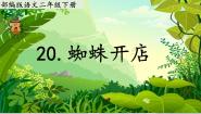 语文二年级下册蜘蛛开店教学课件ppt