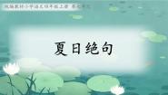 小学语文人教部编版四年级上册第七单元21 古诗三首夏日绝句教学ppt课件