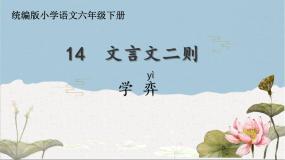 人教部编版六年级下册学弈教学课件ppt