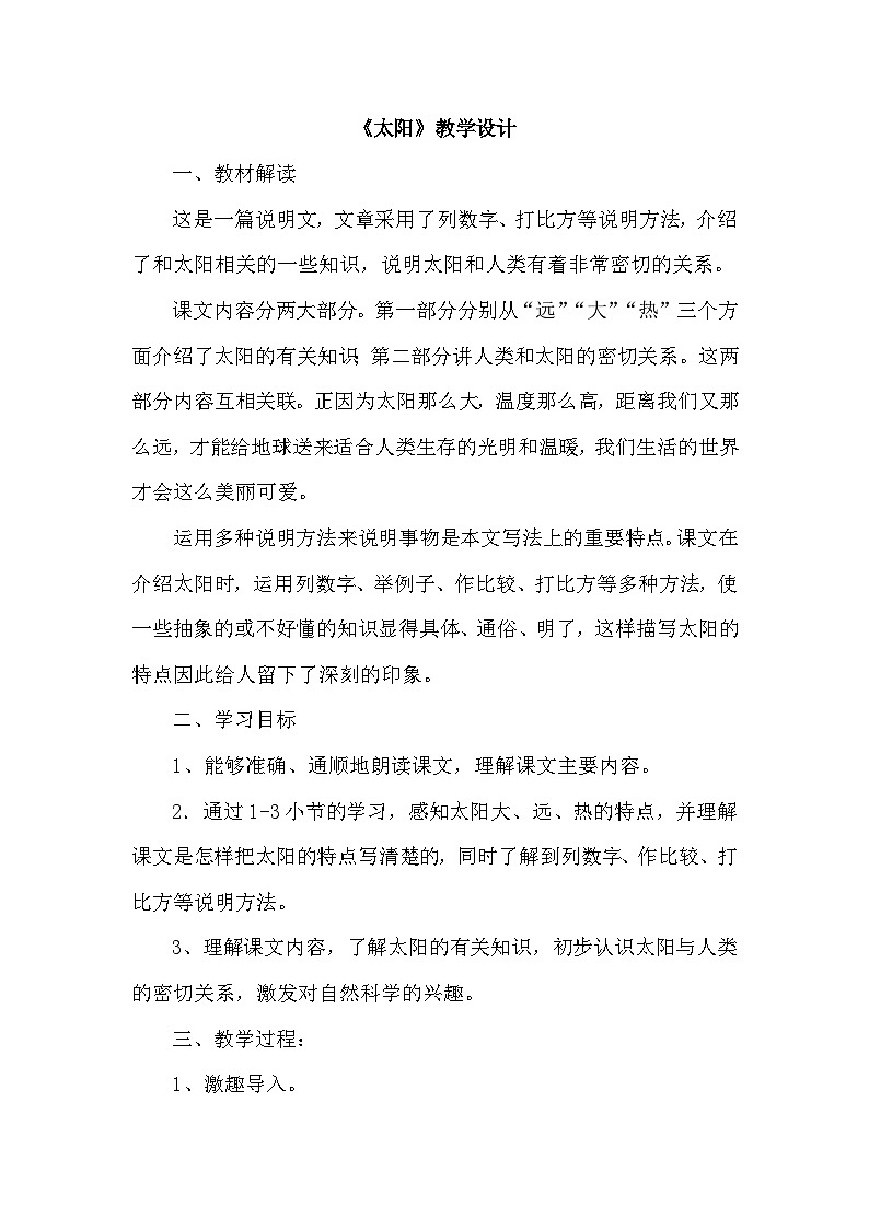 16《太阳》 教学设计-2023-2024学年语文五年级上册统编版第1页