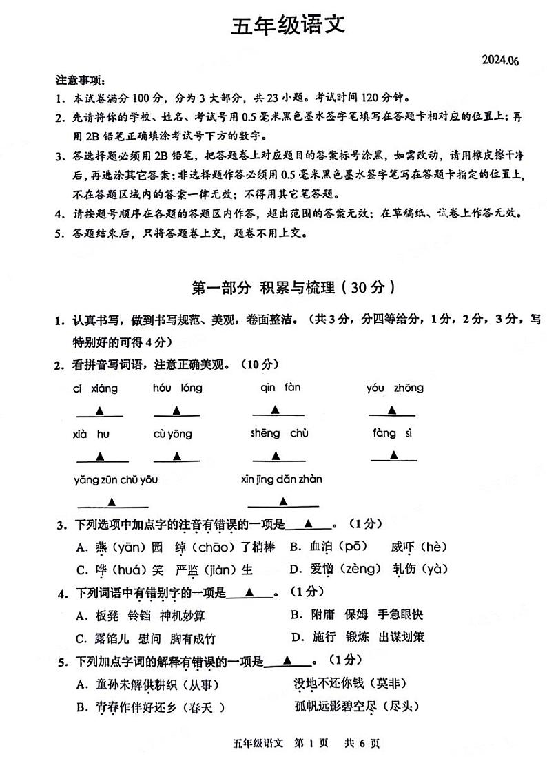 江苏省苏州市吴江区2023-2024学年五年级下学期期末语文试卷第1页