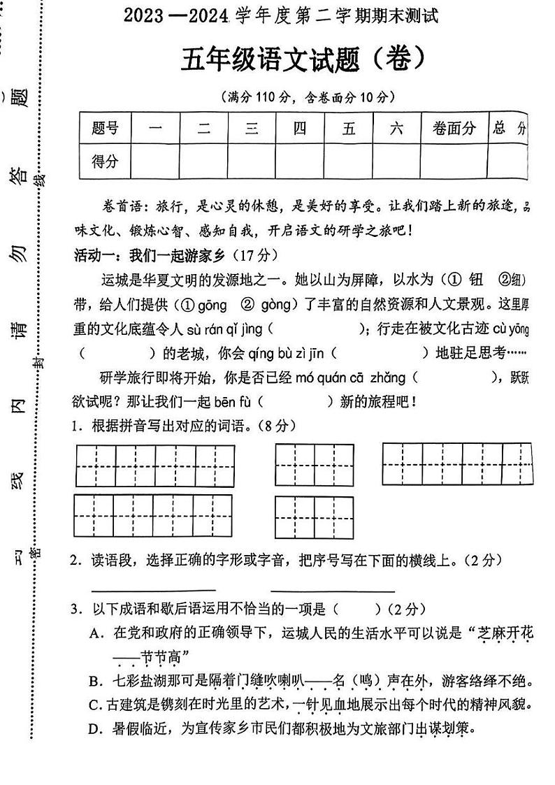 山西省运城市夏县2023-2024学年五年级下学期期末语文试卷第1页