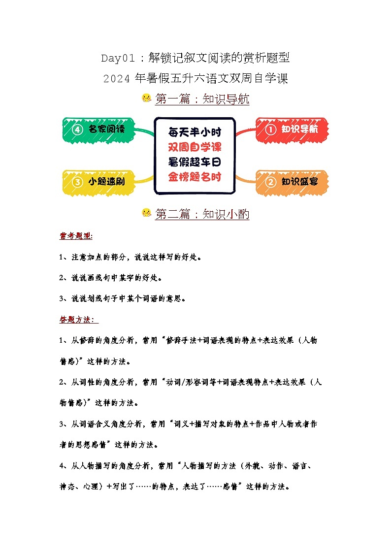 Day01:解锁记叙文阅读的赏析题型-2024年暑假五升六语文双周自学课(家长版)第1页