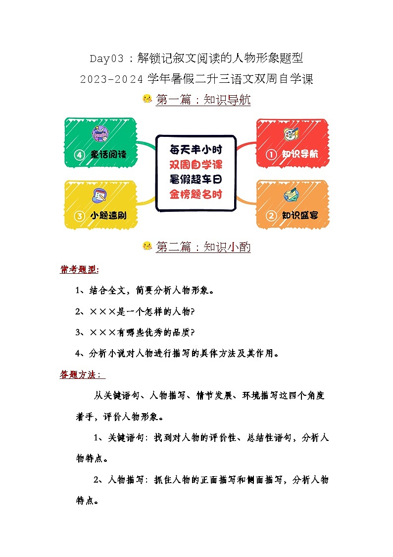 Day03：解鎖記敘文閱讀的人物形象題型-2024學(xué)年暑假二升三語(yǔ)文雙周自學(xué)課（學(xué)生版）第1頁(yè)