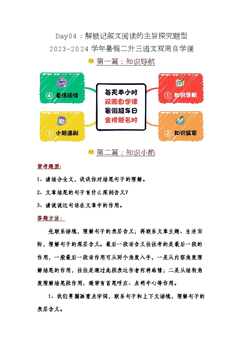 Day04:解锁记叙文阅读的主旨探究题型-2024学年暑假二升三语文双周自学课01
