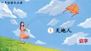 小学语文人教部编版一年级上册天地人集体备课ppt课件