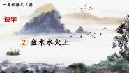 小学语文人教部编版一年级上册金木水火土课文配套课件ppt