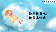 人教部编版一年级上册快乐读书吧多媒体教学ppt课件