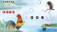 小学语文人教部编版一年级上册aoe课文配套ppt课件