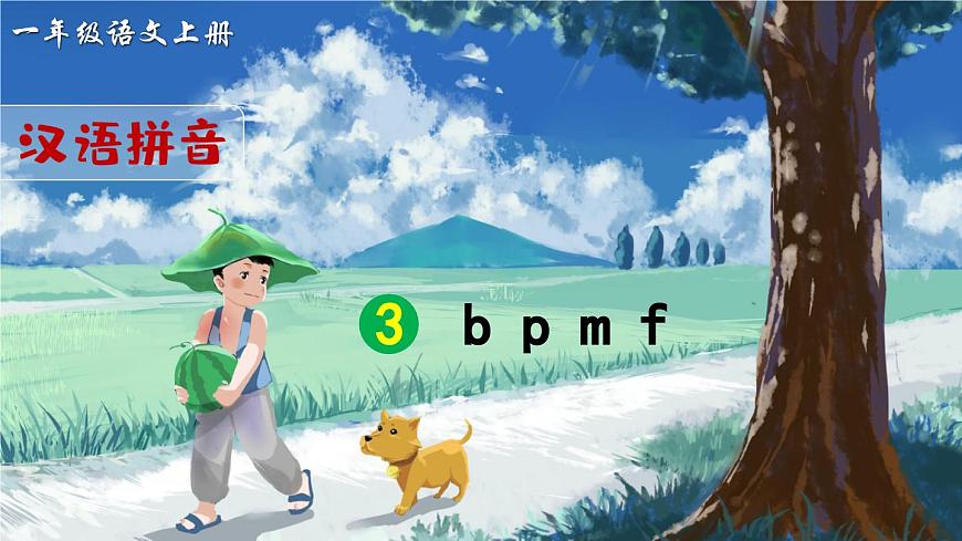部編版語(yǔ)文一年級(jí)上冊(cè)拼音3《b p m f》課件第1頁(yè)