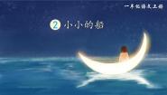 小学语文人教部编版一年级上册小小的船授课课件ppt
