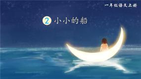 小学语文人教部编版一年级上册小小的船授课课件ppt