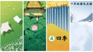 小学语文人教部编版一年级上册四季评课ppt课件