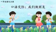 小学语文人教部编版一年级上册课文 1口语交际 我们做朋友多媒体教学ppt课件