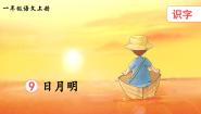 小学人教部编版日月明课堂教学课件ppt