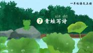 人教部编版一年级上册青蛙写诗教案配套ppt课件