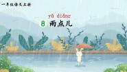 小学语文人教部编版一年级上册雨点儿评课课件ppt