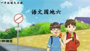 语文一年级上册语文园地六图片课件ppt