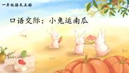 小学语文口语交际 小兔运南瓜示范课课件ppt