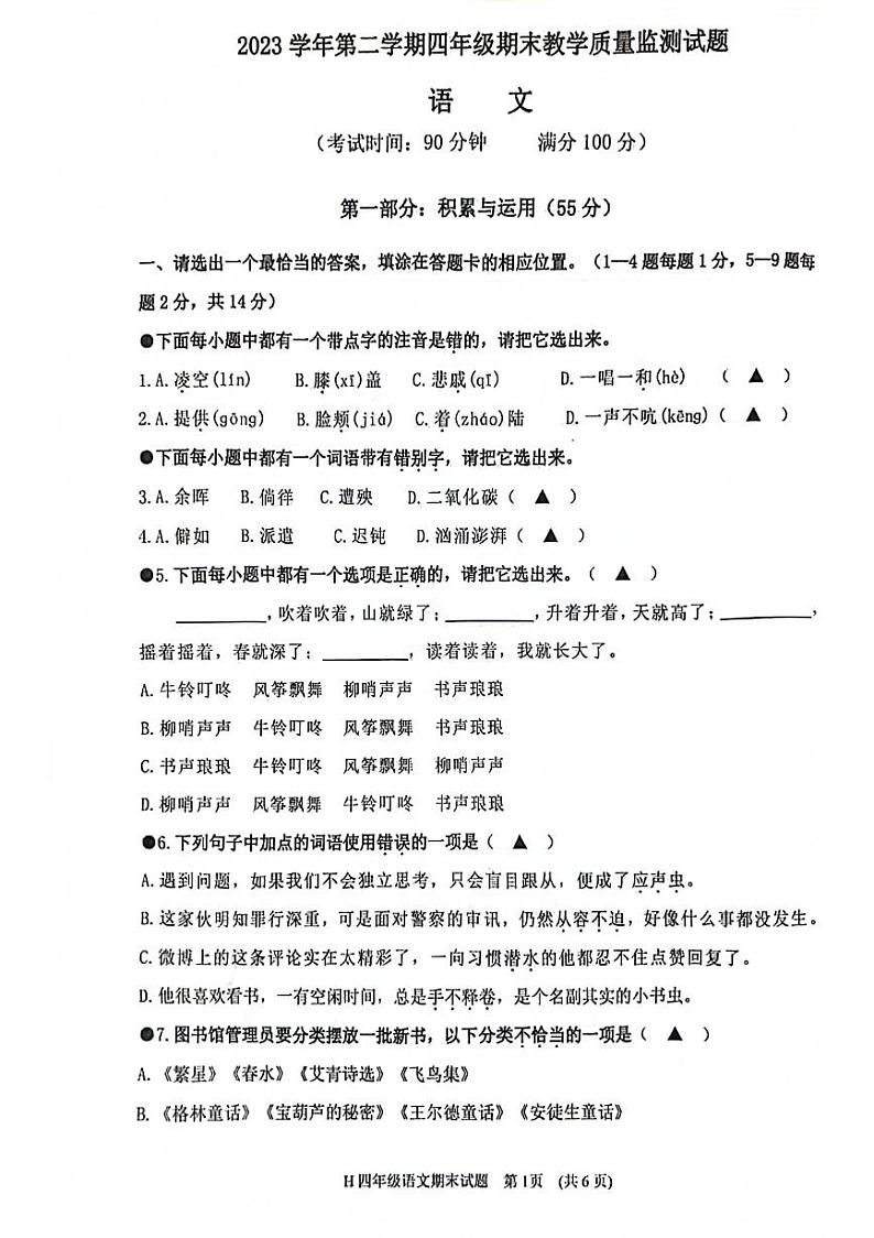 浙江省台州市路桥区2023-2024学年四年级下学期期末语文试卷第1页